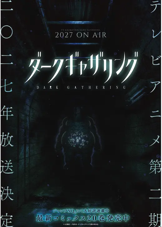 ダークギャザリング 第2期