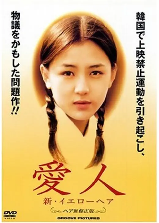 愛人 新・イエローヘア