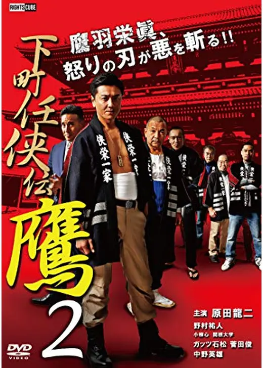 下町任侠伝鷹２