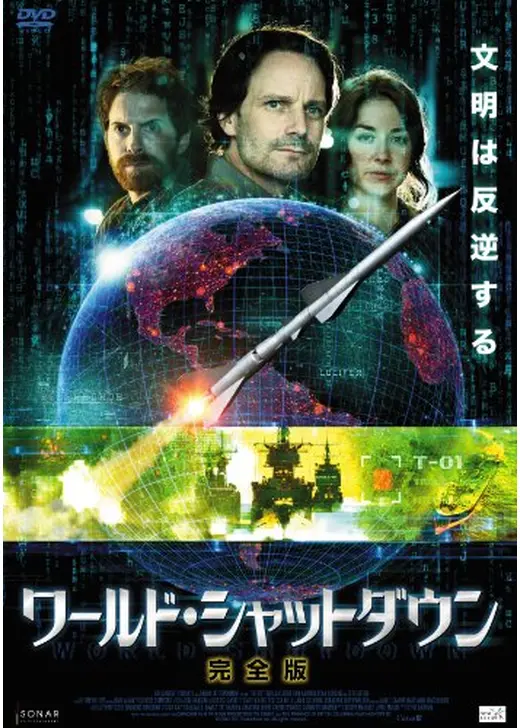 ワールド・シャットダウン PHASE1.0：人類への宣戦布告
