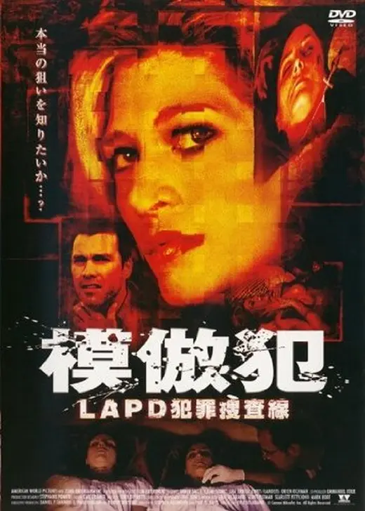 模倣犯 LAPD犯罪捜査線