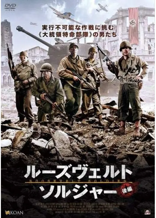 ルーズヴェルト・ソルジャー　後編
