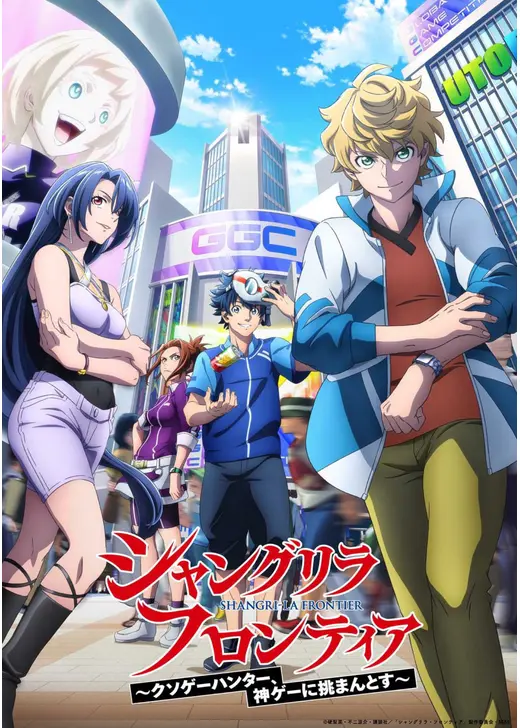 シャングリラ・フロンティア 2nd season