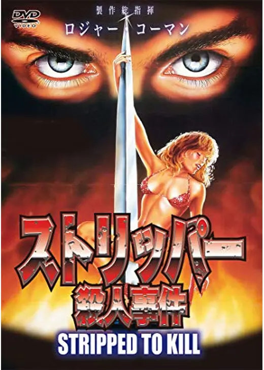 ストリッパー殺人事件