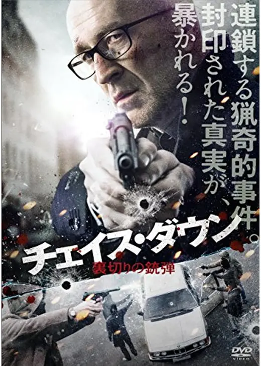 チェイス・ダウン 裏切りの銃弾