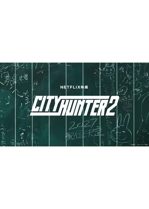シティーハンター2