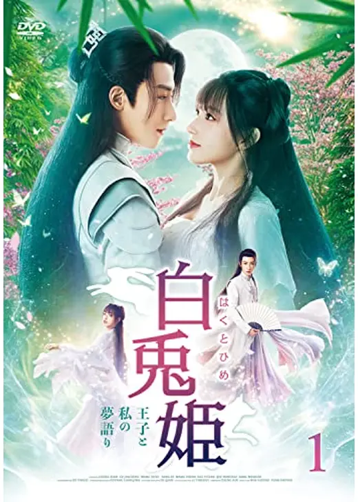 白兎姫―王子と私の夢語り―