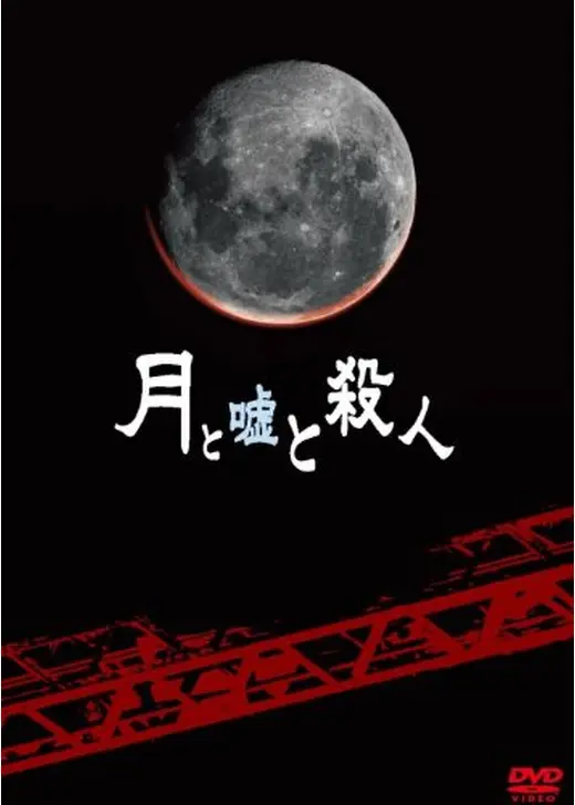 月と嘘と殺人