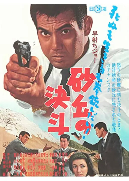 早射ちジョー 砂丘の決斗