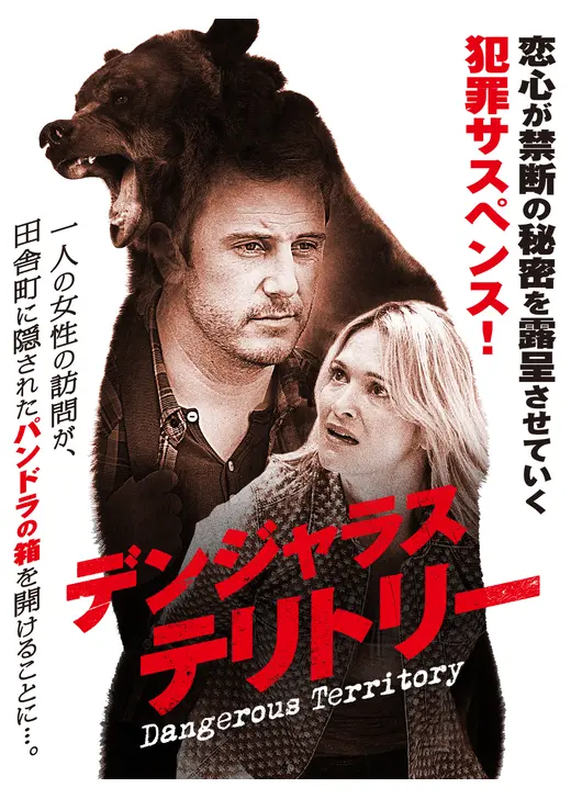 デンジャラス・テリトリー