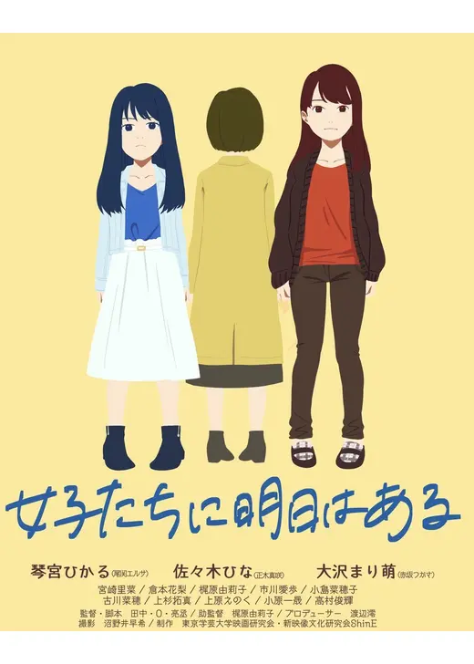 女子たちに明日はある