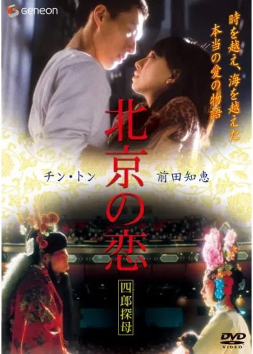 北京の恋―四郎探母