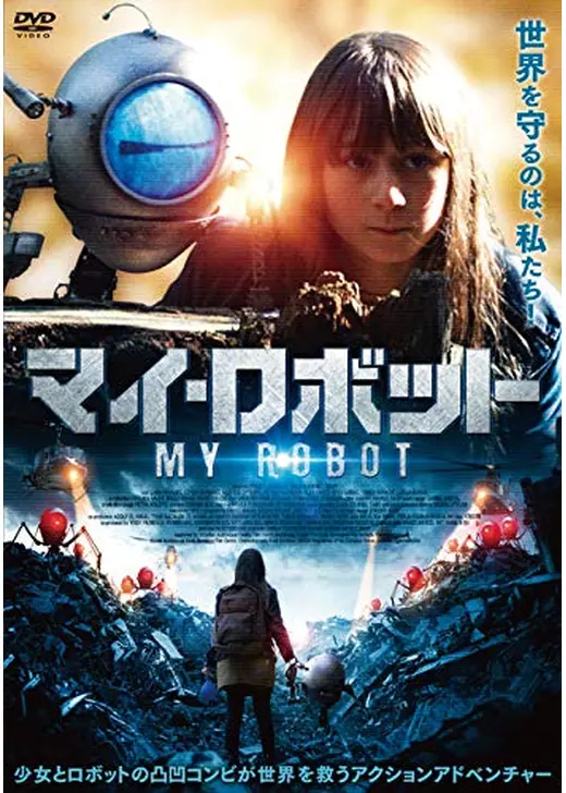 マイ・ロボット