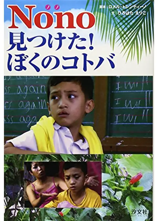Nono 見つけた！僕のコトバ