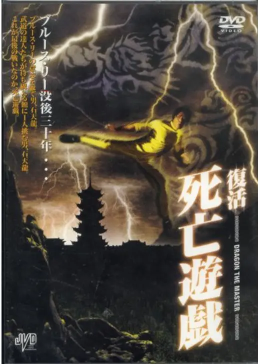 復活 死亡遊戯