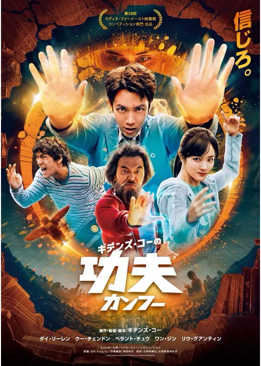 ギデンズ・コーの功夫(カンフー)