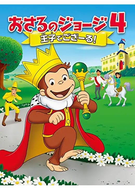 劇場版　おさるのジョージ4 王子でござーる！