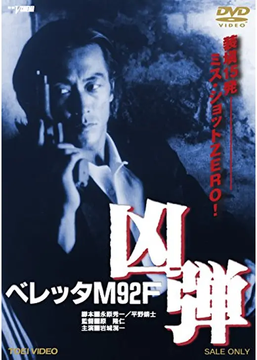 ベレッタM92F 凶弾