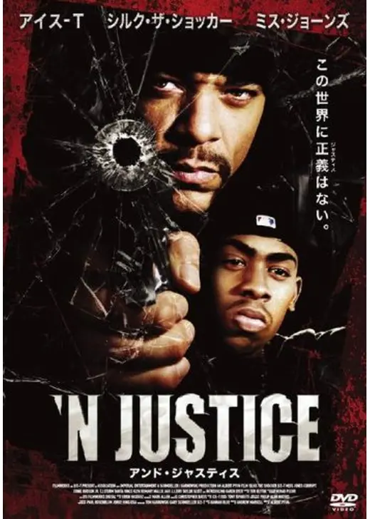 アンド・ジャスティス ’N JUSTICE