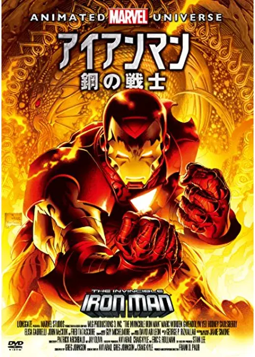 アイアンマン：鋼の戦士