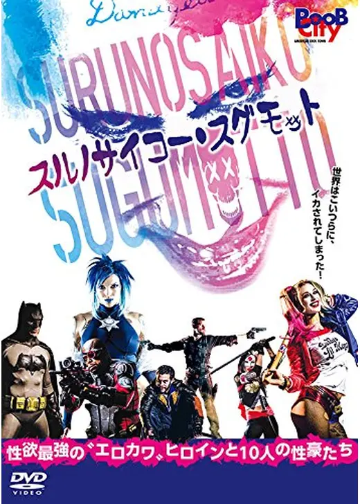 スルノサイコー・スグモット