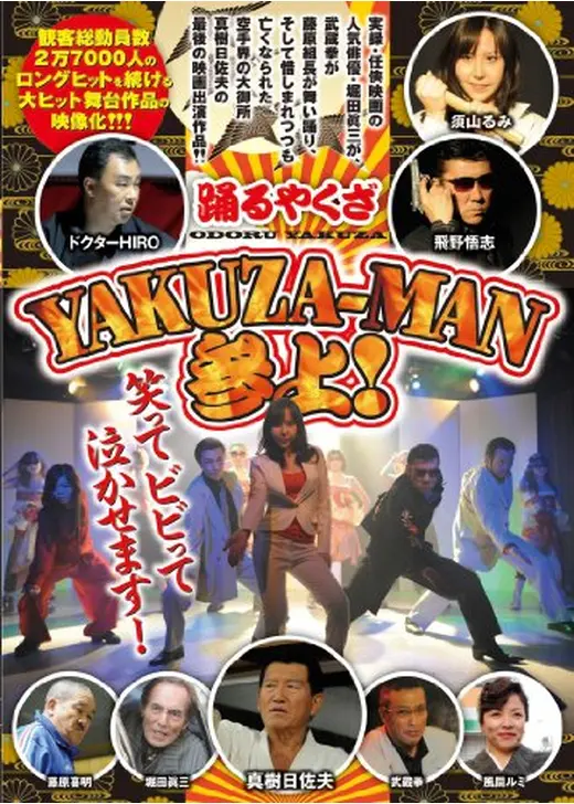 踊るヤクザ　YAKUZA-MAN参上！