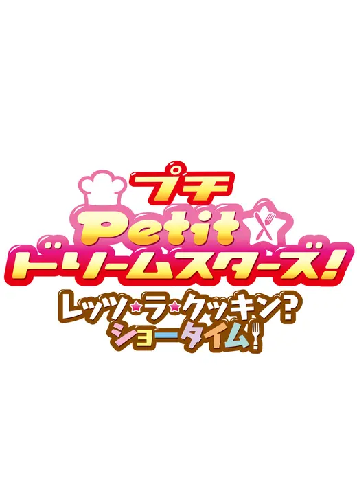 Petit☆ドリームスターズ！レッツ・ラ・クッキン？ショータイム！
