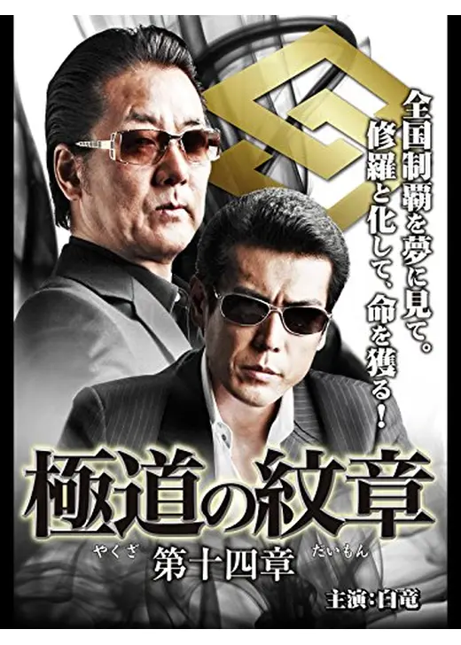 極道の紋章 第十四章
