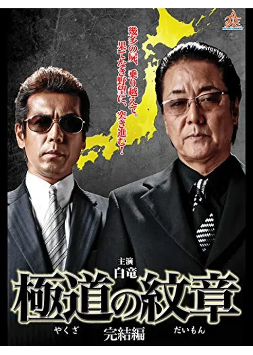 極道の紋章 完結編