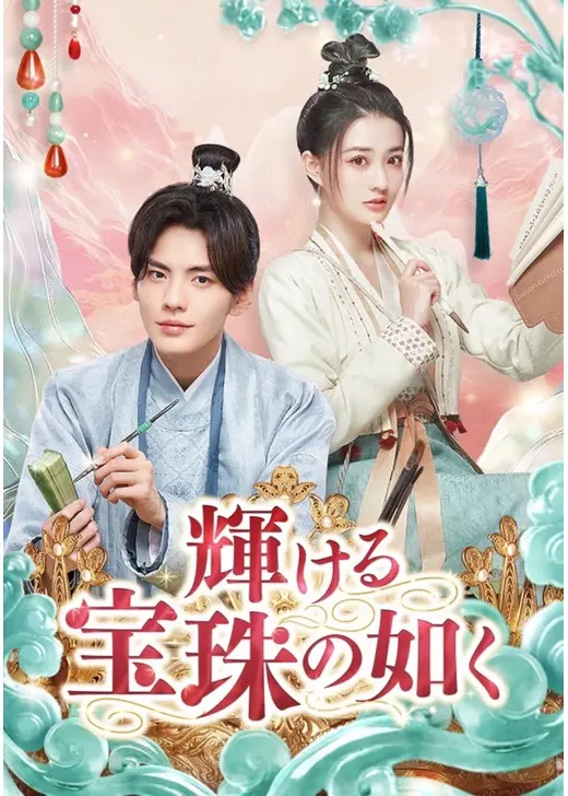 輝ける宝珠の如く