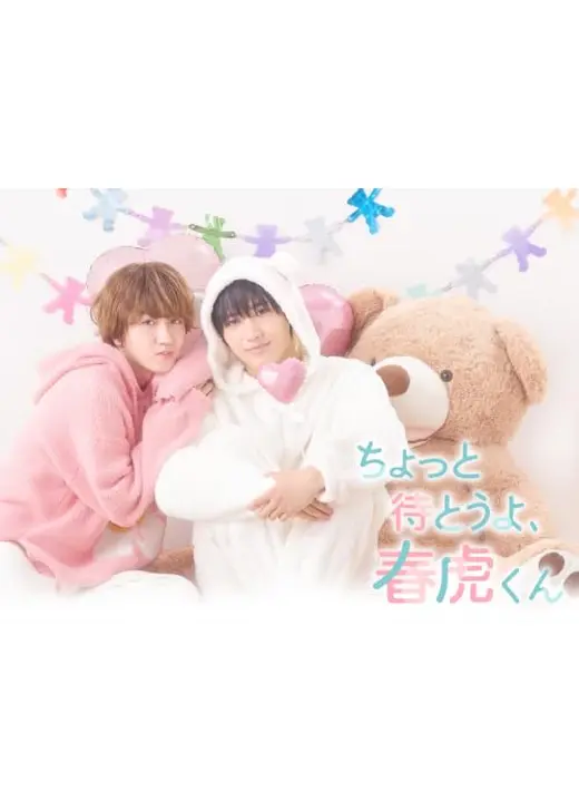 ちょっと待とうよ、春虎くん