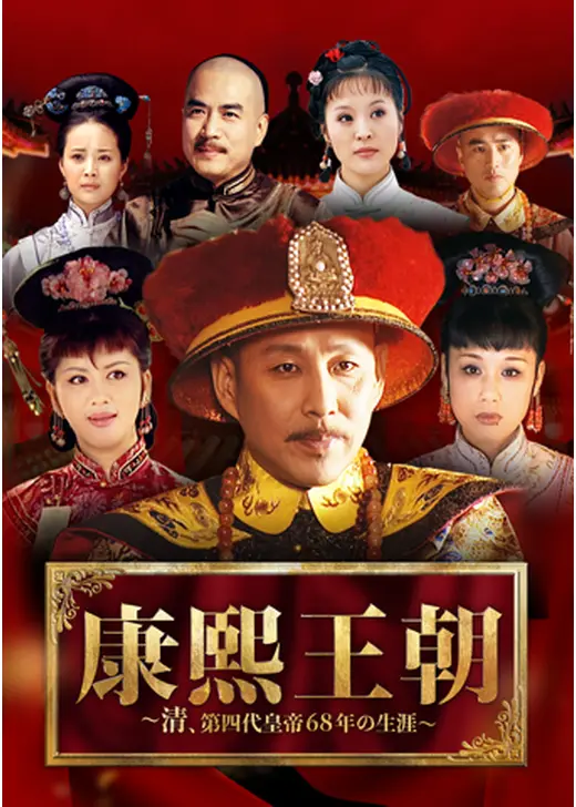 康熙王朝 ～清、第四代皇帝68年の生涯～