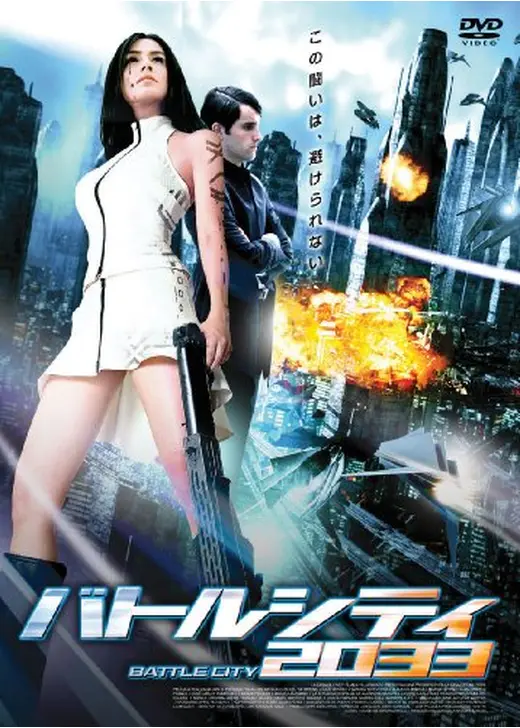 バトルシティ2033