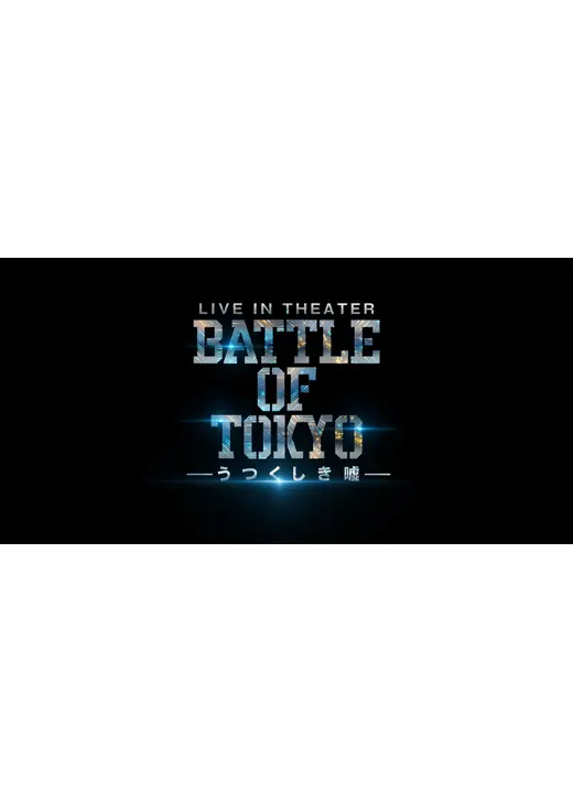 BATTLE OF TOKYO -うつくしき嘘-
