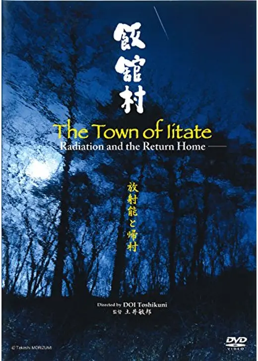 飯舘村 放射能と帰村