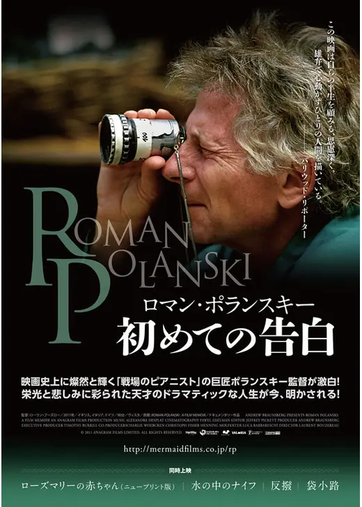 ロマン・ポランスキー 初めての告白