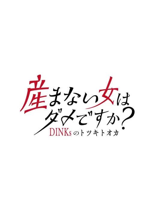 産まない女はダメですか？ DINKsのトツキトオカ