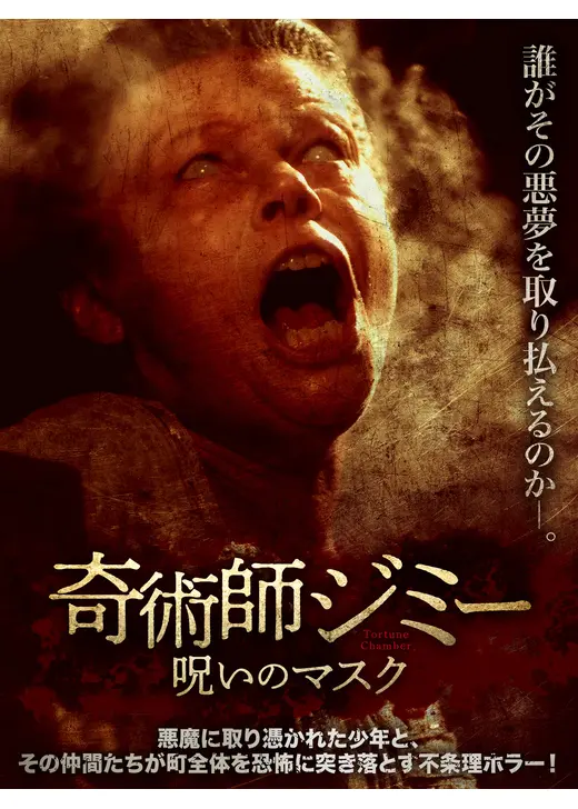 奇術師ジミー 呪いのマスク