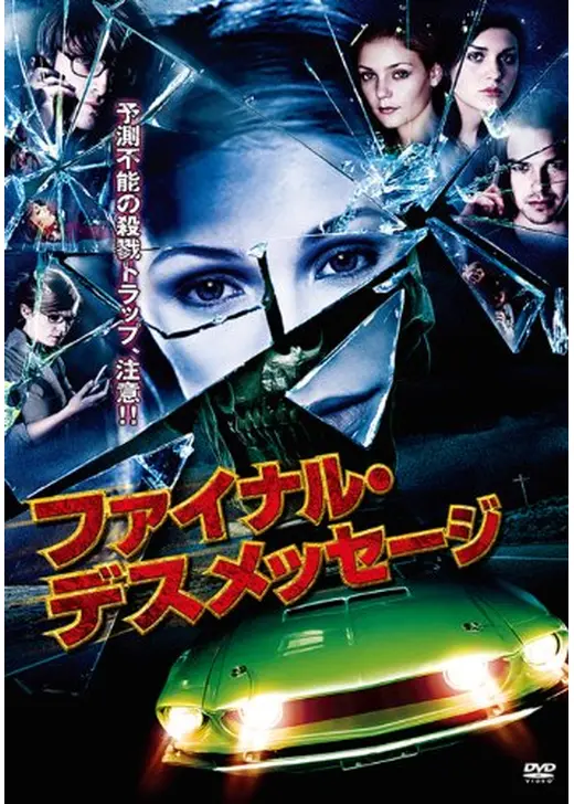 ファイナル・デスメッセージ