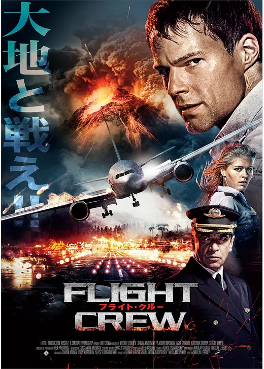 フライト・クルー