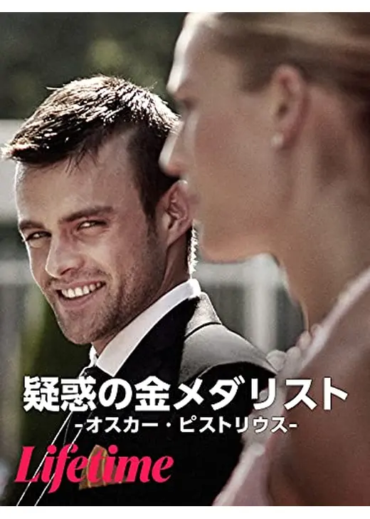 疑惑の金メダリスト -オスカー・ピストリウス-