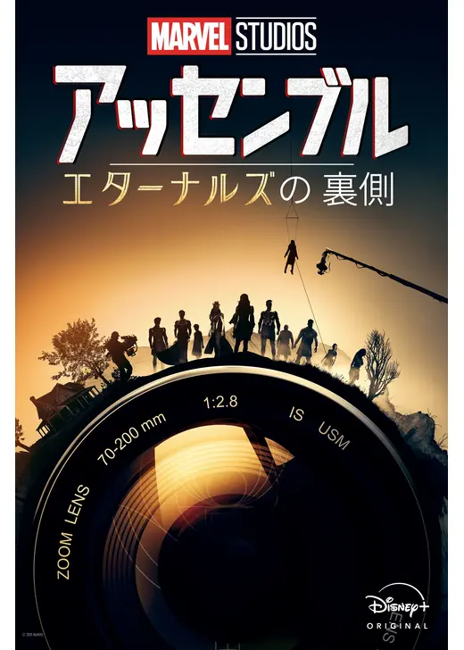 アッセンブル：エターナルズの裏側
