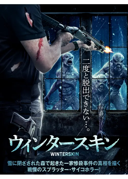 ウィンタースキン