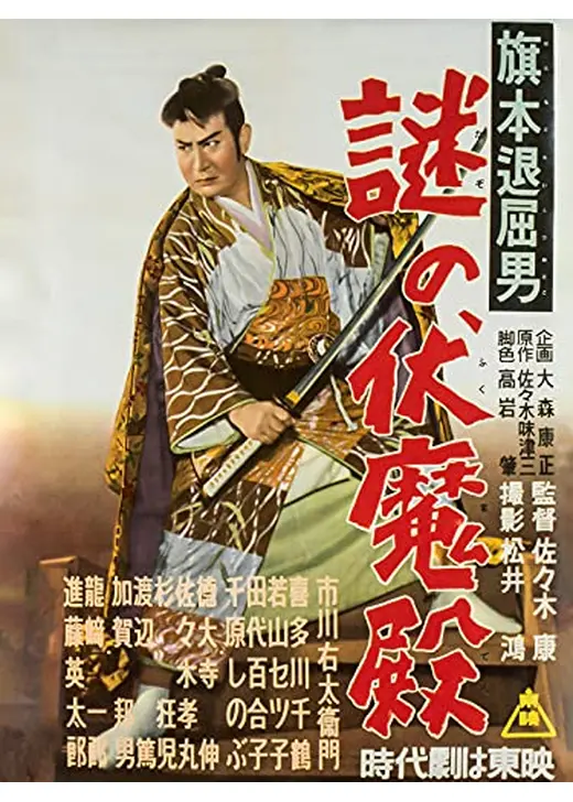 旗本退屈男 謎の伏魔殿