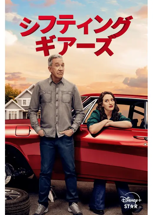 シフティング・ギアーズ