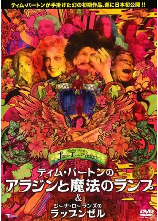 フェアリー・テール・シアター／ジーナ・ローランズのラップンゼル