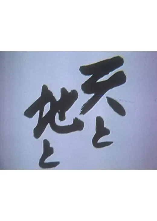 天と地と