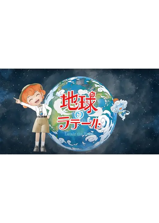 地球のラテール