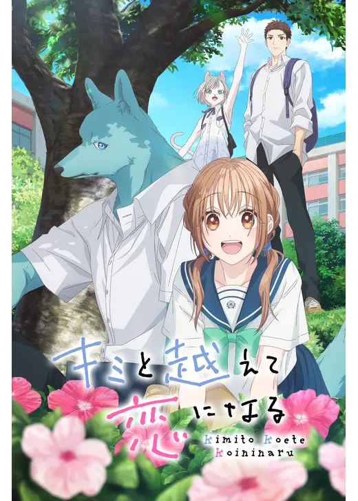 キミと越えて恋になる