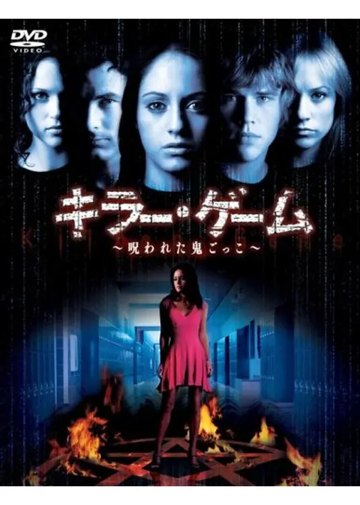 キラー・ゲーム　～呪われた鬼ごっこ～